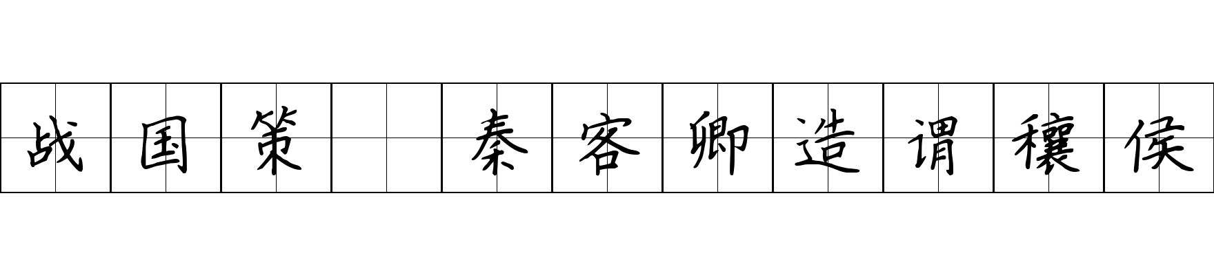 战国策 秦客卿造谓穰侯